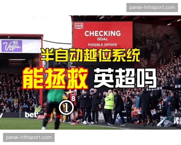 半自动越位系统测试顺利，英超联盟评估下赛季引入可行性